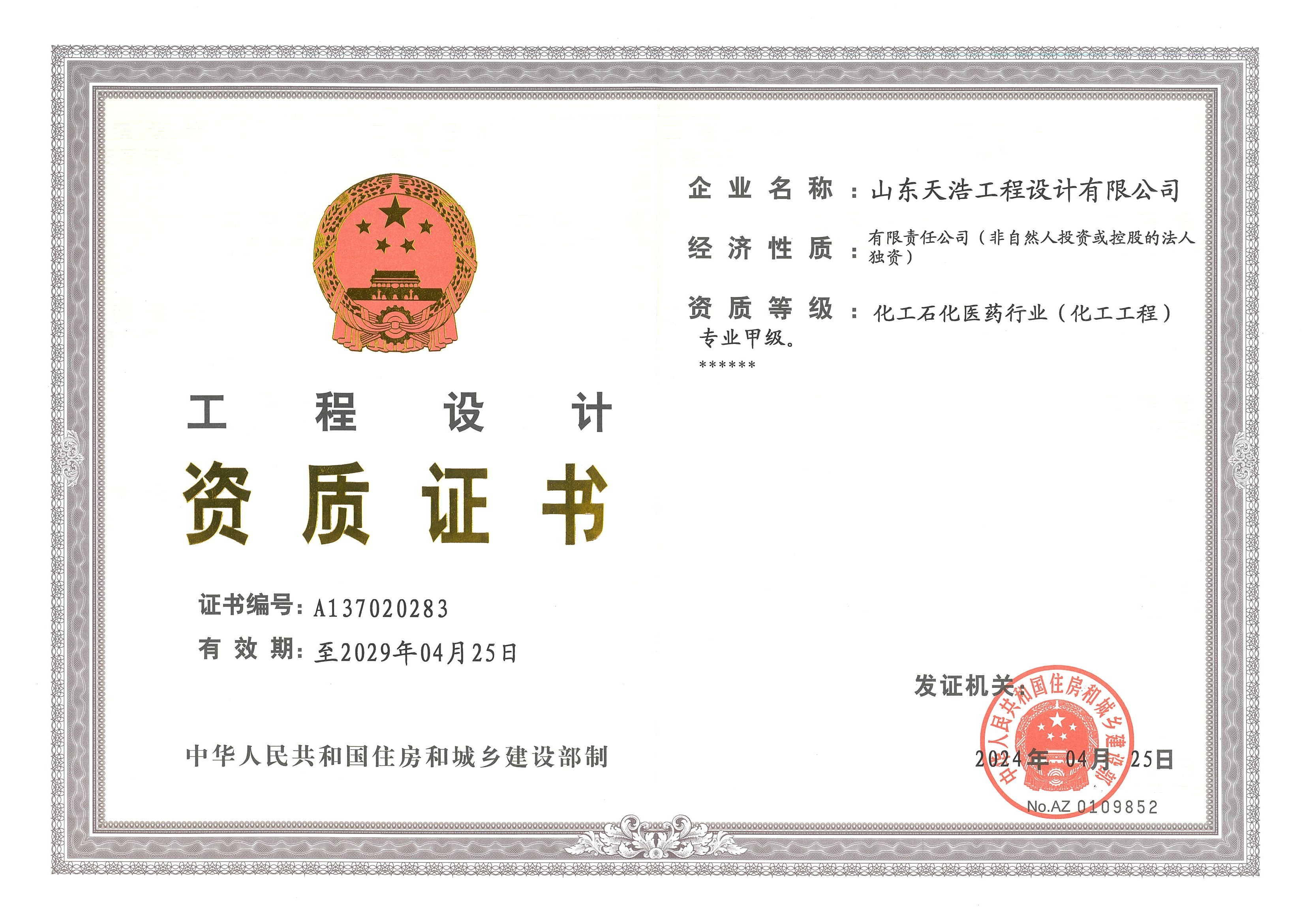 山東天浩工程設計有限公司 化工工程甲級