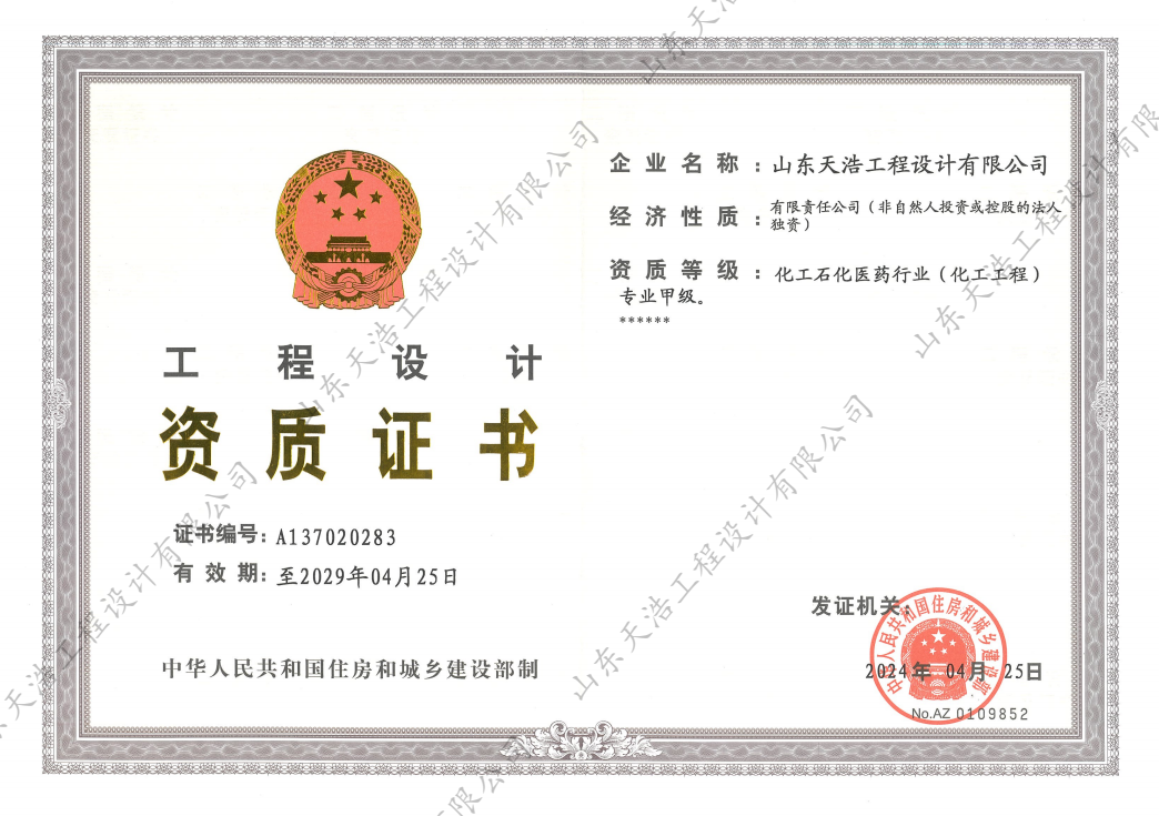 山東天浩工程設計有限公司 化工工程甲級